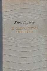 книга В Заболотье светает