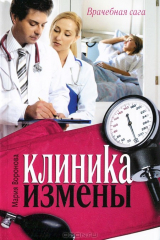 книга Клиника измены. Семейная кухня эпохи кризиса