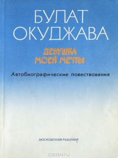 Книга Девушка моей мечты на ReadRate.com книга Девушка моей мечты