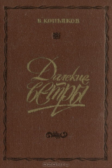 книга Далекие ветры