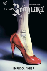 Книга КиберЗолушка на ReadRate.com книга КиберЗолушка