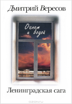 Книга Ленинградская сага. В 2 кнингах. Книга 2. Огнем и водой на ReadRate.com книга Ленинградская сага. В 2 кнингах. Книга 2. Огнем и водой