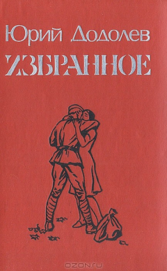 Книга Юрий Додолев. Избранное на ReadRate.com книга Юрий Додолев. Избранное