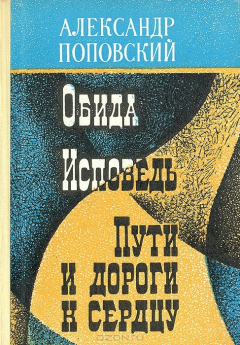 Книга Обида. Исповедь. Пути и дороги к сердцу на ReadRate.com книга Обида. Исповедь. Пути и дороги к сердцу