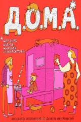 книга Д.О.М.А.