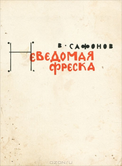 Книга Неведомая фреска на ReadRate.com книга Неведомая фреска