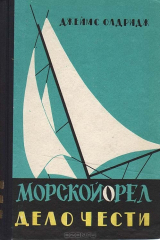 книга Морской орел. Дело чести