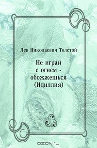 Книга Не играй с огнем - обожжешься (Идиллия) на ReadRate.com книга Не играй с огнем - обожжешься (Идиллия)