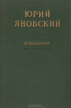 Книга Юрий Яновский. Избранное на ReadRate.com книга Юрий Яновский. Избранное