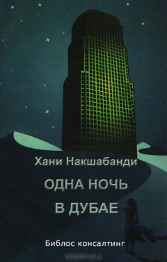 Книга Одна ночь в Дубае на ReadRate.com книга Одна ночь в Дубае