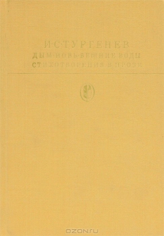 Книга Дым. Новь. Вешние воды. Стихотворения в прозе на ReadRate.com книга Дым. Новь. Вешние воды. Стихотворения в прозе