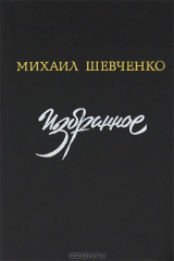 книга Михаил Шевченко. Избранное