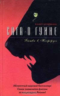 Книга Сага о Гуине. Книга 3. Битва в Носферусе на ReadRate.com книга Сага о Гуине. Книга 3. Битва в Носферусе