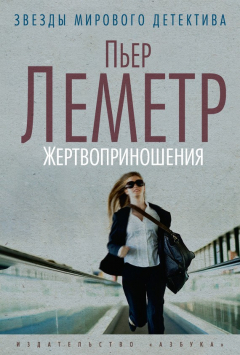 Книга Жертвоприношения на ReadRate.com книга Жертвоприношения
