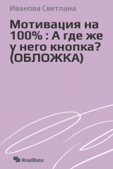 Книга Мотивация на 100% : А где же у него кнопка? (ОБЛОЖКА) на ReadRate.com книга Мотивация на 100% : А где же у него кнопка? (ОБЛОЖКА)