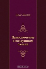 книга Приключение в воздушном океане