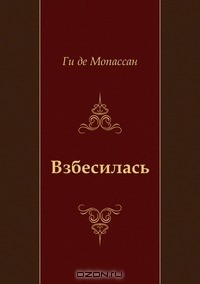 книга Взбесилась