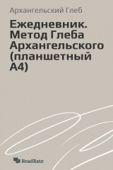 книга Ежедневник. Метод Глеба Архангельского (планшетный А4)