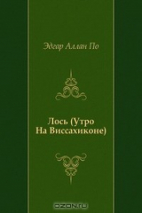 книга Лось (Утро На Виссахиконе)