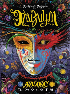 Книга Аликс и монеты на ReadRate.com книга Аликс и монеты