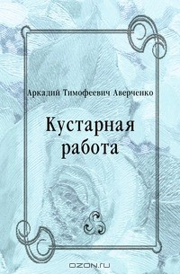 Книга Кустарная работа на ReadRate.com книга Кустарная работа