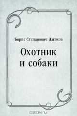 книга Охотник и собаки