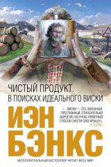 книга Чистый продукт. В поисках идеального виски