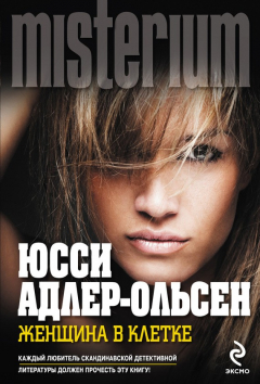 Книга Женщина в клетке на ReadRate.com книга Женщина в клетке