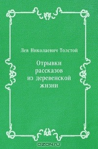 Книга Отрывки рассказов из деревенской жизни на ReadRate.com книга Отрывки рассказов из деревенской жизни