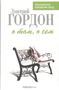 Книга О том, о сем на ReadRate.com книга О том, о сем