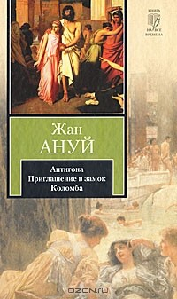 Книга Антигона. Приглашение в замок. Коломба на ReadRate.com книга Антигона. Приглашение в замок. Коломба