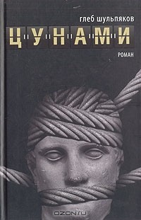 Книга Цунами на ReadRate.com книга Цунами