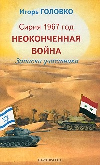 Книга Сирия 1967 год. Неоконченная война. Записки участника на ReadRate.com книга Сирия 1967 год. Неоконченная война. Записки участника