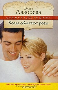 Книга Когда облетают розы на ReadRate.com книга Когда облетают розы