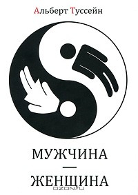 Книга Мужчина - женщина на ReadRate.com книга Мужчина - женщина