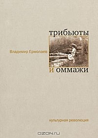 Книга Трибьюты и оммажи на ReadRate.com книга Трибьюты и оммажи