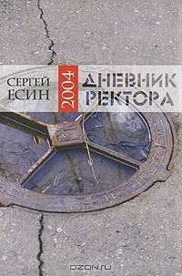 Книга Дневник ректора 2004 на ReadRate.com книга Дневник ректора 2004