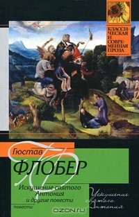 Книга Искушение святого Антония. Легенда о святом Юлиане Милостивом. Простая душа. Иродиада на ReadRate.com книга Искушение святого Антония. Легенда о святом Юлиане Милостивом. Простая душа. Иродиада