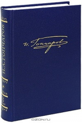 книга Обрыв. Роман в 5 частях. Том 8. Книга 2