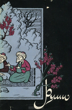 Книга Руми. Притчи на ReadRate.com книга Руми. Притчи