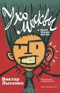 Книга "Ухо Москвы" и "нанотехнологии" на ReadRate.com книга "Ухо Москвы" и "нанотехнологии"