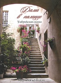 Книга Дама в палаццо. Умбрийская сказка на ReadRate.com книга Дама в палаццо. Умбрийская сказка