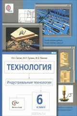 книга 6кл. Павлова М.Б., Сасова И.А., Гуревич М.И. под ред. Сасовой И.А. Технология. Индустриальные технологии. Учебник (ФГОС)