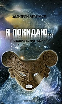 Книга Я покидаю... Эзотерический роман на ReadRate.com книга Я покидаю... Эзотерический роман