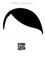 Книга Он снова здесь на ReadRate.com книга Он снова здесь