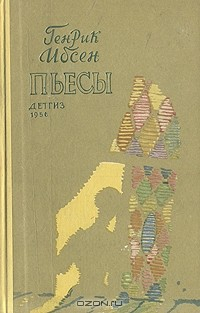 Книга Генрик Ибсен. Пьесы на ReadRate.com книга Генрик Ибсен. Пьесы