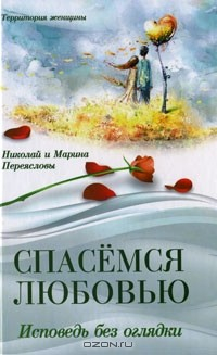 Книга Спасемся любовью. Исповедь без оглядки на ReadRate.com книга Спасемся любовью. Исповедь без оглядки