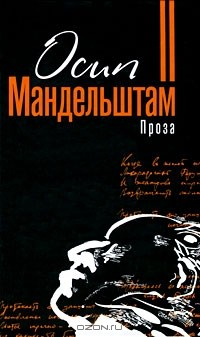 Книга Осип Мандельштам. Проза на ReadRate.com книга Осип Мандельштам. Проза