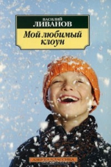 книга Мой любимый клоун
