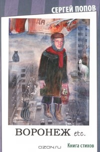 Книга Воронеж etc. на ReadRate.com книга Воронеж etc.